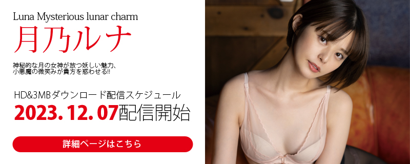 月乃ルナ